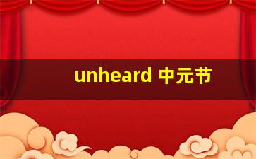 unheard 中元节